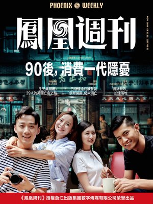 cover image of 90后，消费一代隐忧 香港凤凰周刊2019年第32期 Phoenix Weekly 2019 No.32
